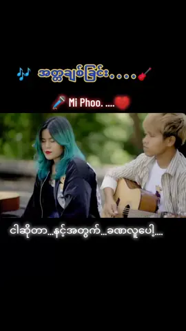 #အတ္တချစ်ခြင်း🔥💔 #miphoo #🎸 #version #foryou #နင်ပြန်မလာတော့ဘူးလား #😔💔🥀 #tiktok #foryoupage #fyp #💙မယ်အိ👸 
