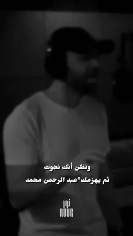 وتظن انك نجوت  ثم يهزمك عبد الرحمن محمد 💔 #عبد_الرحمن_محمد #tiktokarab #CapCut #مشاهدات #اقتباسات 
