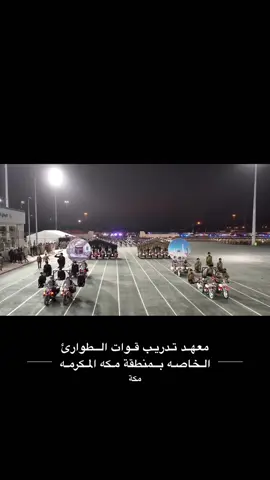 #استعراض_قوات_امن_الحج #حج_1445 