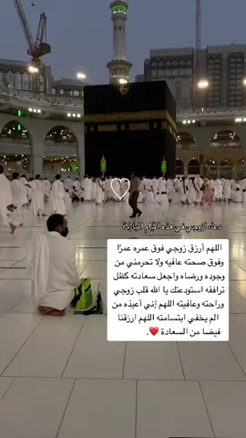 اللهم أرزق زوجي مع كل خفقة قلب وطرفة عين فرجا ومخرجا وعفوا وأمنا وإيمانا يا رب العالمين”.