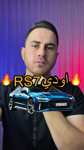 اودي Rs7 اجمل سيارة صنعتها اودي 🔥 . #سيارات #اودي #سيارات_اودي #audi #audirs7 #سيارات_السعودية #سيارات_الامارات #سيارات_البحرين #سيارات_البحرين #cars #car #carshow #araba #audicars #الشعب_الصيني_ماله_حل😂😂 #الشعب_الصيني_ماله_حل 