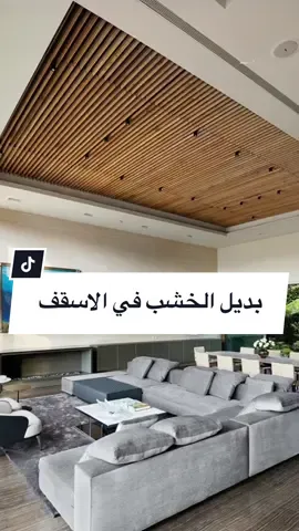 استخدام بديل الخشب في الاسقف 🤔🤔 . . . . . #hashem_studio #interiordesign #hashem #interiordecor #تشطيبات_داخلية_خارجية #تشطيبات_داخلية #ديكورات_داخليه #ديكورات #ديكورات_منزلية #ديكورات_منزلية_داخلية_خارجية 