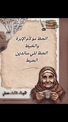 #قالت_ستي #امتال_قديمة #عملولي_أعادة_نشر😒 #محظور_من_الاكسبلور🥺 #حطو_لايك_فولو_كومنت_حركه_الاكسبلو 