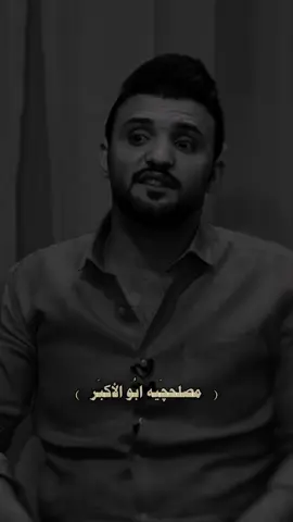 اهل المصالح كارثه مو؟🔥🖤#الشاعر_علي_النورس#شعراء_وذواقين_الشعر_الشعبي #شعراء_العراق #قصايد_شعر_خواطر #fyp 