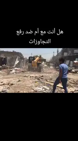 رفع التجاوزات#من أجل بغداد أجمل #العراقي🇮🇶🇮🇶الاكسبلور #العراق🇮🇶 #السيدية #الشارع #التجاري 