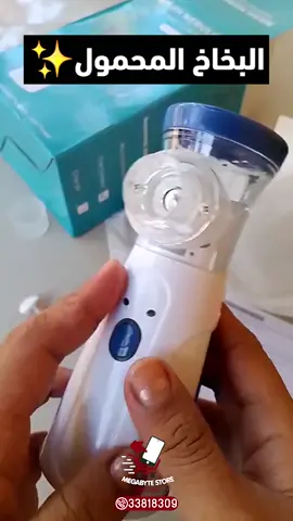 ((جهاز بخاخ المحمول)) يحوِّل هذا الجهاز دواء إلى رذاذ دقيق يُمكن استنشاقه عبر القناع الذي يتم ارتداؤه على الأنف والفم. يُستخدم جهاز البخاخ للأشخاص الذين لا يمكنهم استخدام المِنشَقة مثل الأطفال الرضع و الصغار والأشخاص المرضى  ‎ ‎👍والدفع عند الإستلام ‎للتواصل او الاستفسار 33818309