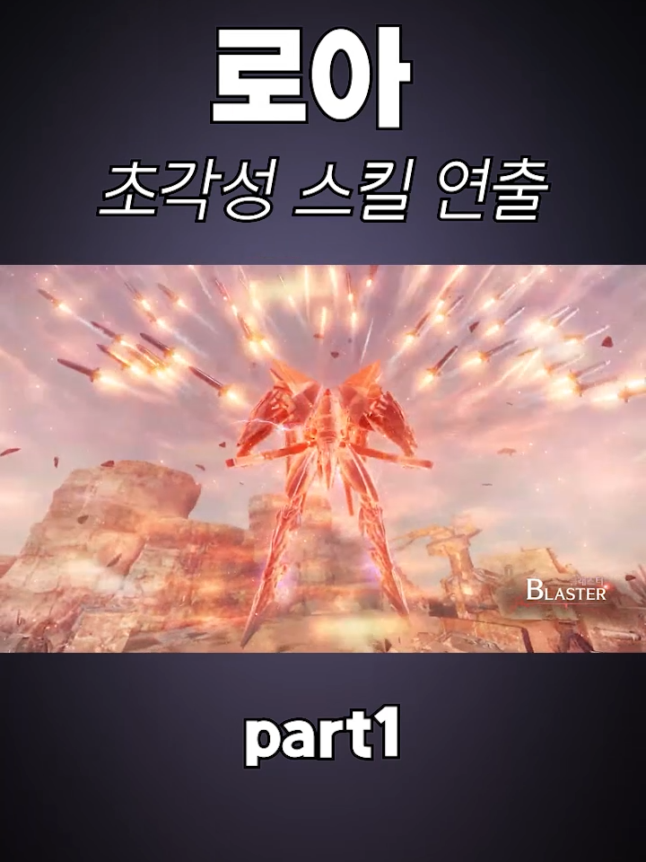 로아 초각성 연출 모음 part1 #로스트아크 #스킬 #초각성