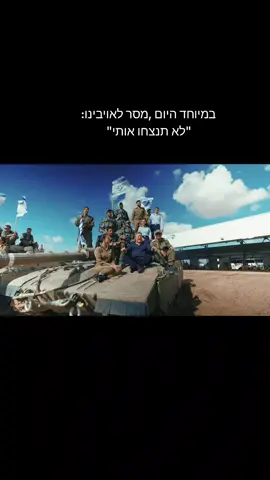 #צבאהגנהלישראל #חילהאוויר #ישראליםבחול #חיילים #מילואים🇮🇱 #יהודים #יהורםגאון