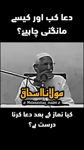 دعا کب اور کیسے مانگنی چاہیۓ؟ #islamic_video #islamic #molanaishaq #molanaishaqmadni #molana_ishaq 