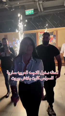 #سارية_السواس #فادي_كارت_بلانش 