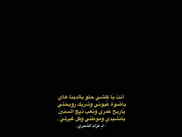 ععَزامي 🥹💙✨..                                                                  . . . #بَعثرةَ #عزام_الشمري #شعر_شعبي_عراقي #كسبلوررررر #شعر_عراقي #كسبلور_explor #fyp 