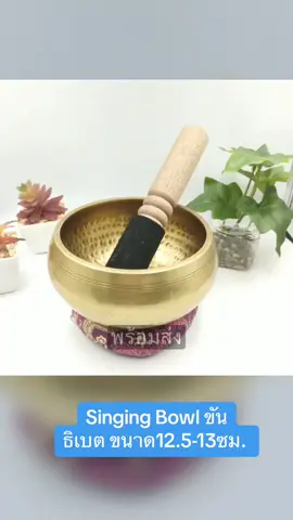 Singing Bowl ขันธิเบต ขนาด12.5-13ซม. #ขันธิเบต #ขันสมาธิ #ขันทิเบต #ขันทิเบตเสียงบําบัด 