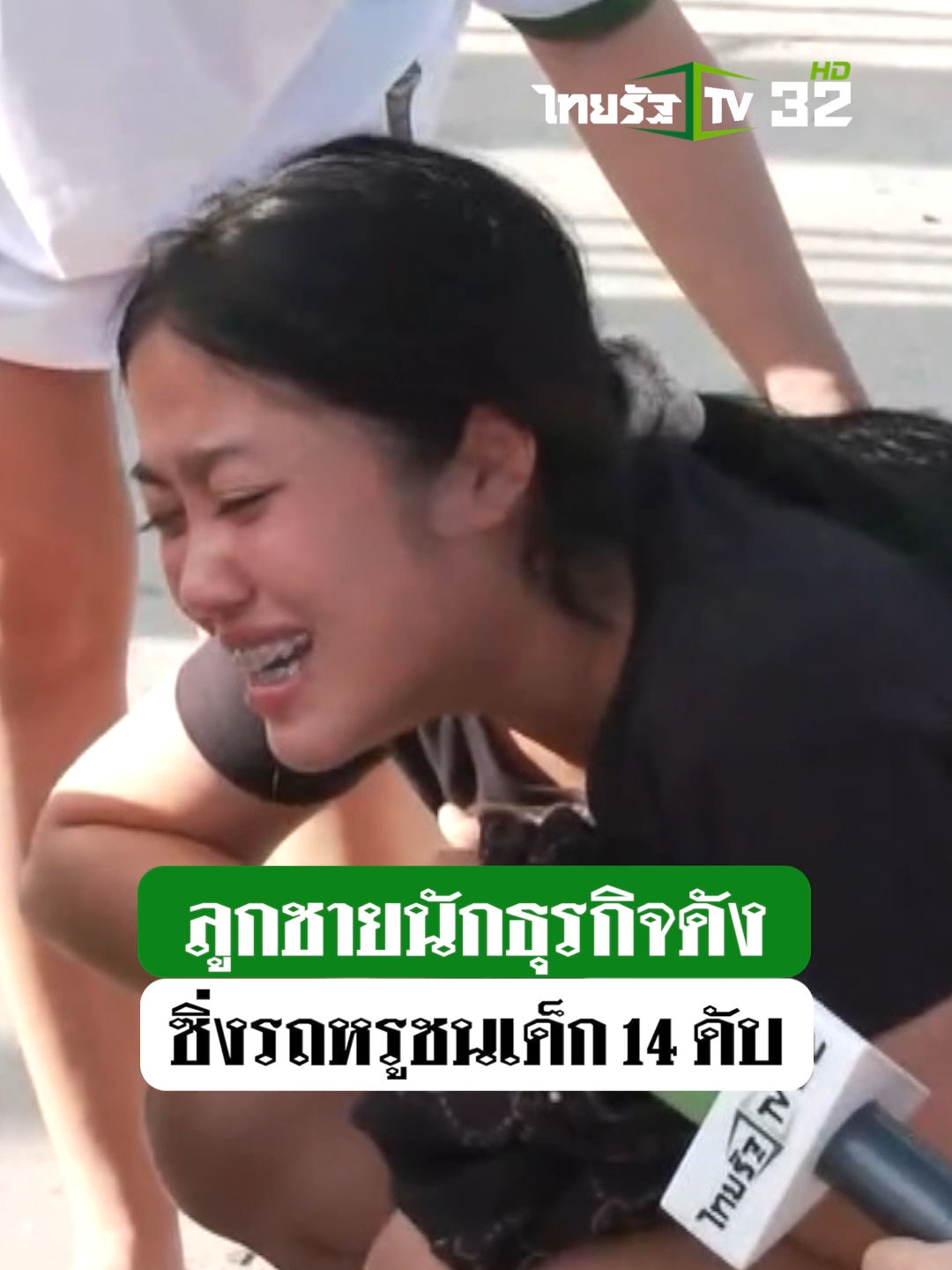 ญาติร่ำไห้แทบขาดใจ ลูกชายวัย14 ถูกลูกนักธุรกิจดังซิ่งรถหรูชนเสียชีวิต #ข่าวTIKTOK  #ลูกชายนักธุรกิจ  #เด็ก14ถูกรถชน #ภูเก็ต #รถหรู #คลิปโซเชียล #ไทยรัฐนิวส์โชว์ #ไทยรัฐทีวี32