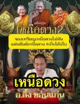 สร้างเพียง 9,999 แผ่น อ.ลิ้ง ขอนแก่น จัดสร้าง ศิษย์เอกหลวงปู่ศิลาค่ะ #อาจารย์ลิ้ง #อาจารย์ลิ้งคชาวุธ #เหนือดวง #เหนือดวง2  #เหรียญเหนือดวง #แผ่นทองเหนือดวง #บารมีหลวงปู่ศิลา #หลวงปู่ศิลาสิริจันโท #ปู่ศิลากาฬสินธุ์ #วัดพระธาตุหมื่นหิน #เหนือดวงหลวงปู่มหาศิลา #หลวงปู่ศิลา 