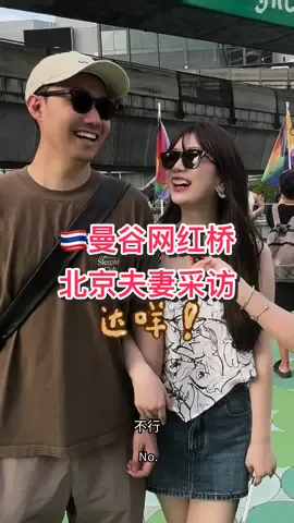 为什么中国女生都拒绝老公这样做？如果是你愿意吗？#bangkok #街头采访 #街头搭讪 #街头美女 #街头情侣 #中国情侣