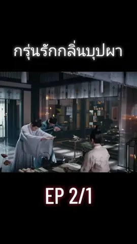 #ซีรี่ย์จีน #กรุ่นรักกลิ่นบุปผา #จางเจ๋อฮั่น #จวีจิ้งอี #zhangzhehan #jujingyi #เอาขึ้นหน้าฟีดที #อย่าปิดการมองเห็น #คนติดซีรี่ย์❣️ @เจียหลุน❣เยี่ยนจวิ้น @เจียหลุน❣เยี่ยนจวิ้น @เจียหลุน❣เยี่ยนจวิ้น 