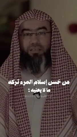 من حسن اسلام المرء تركه مالا يعنيه | #الأثر_الطّيب #اكتب_شي_توجر_عليه #نبيل_العوضي #من_حسن_اسلام_المرء_تركه_ما_لا_يعنيه #لا_حول_ولا_قوة_الا_بالله #وليال_عشر #عشر_ذي_الحجة #صلوا_على_رسول_الله #اكسبلورexplore #capcut #اللهم_الجنة 