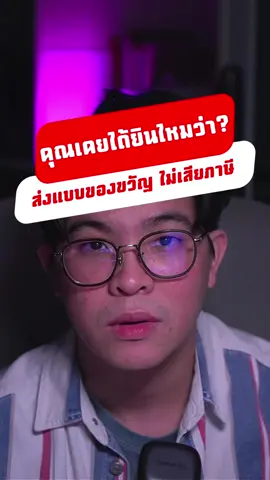 เคยได้ยินกันไหมว่าส่งของไปต่างประเทศ เลือกแบบการส่งเป็นของขวัญแล้วจะไม่เสียภาษี ? จริงไหมมาฟังกัน #ส่งของไปต่างประเทศ #ส่งของขวัญไปต่างประเทศ #ส่งพัสดุไปต่างประเทศ #ชิปปิ้ง #shipping #smeshipping 