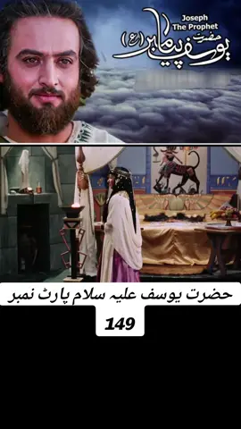 Hazrat Yousaf a.s part 149 #foryou #foryoupage #viral #viralvideo #viraltiktok #shia #shiastatus 