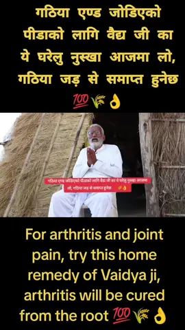 गठिया र जोर्नी दुखाइको लागि वैद्य जीको यो रामबाण घरेलु उपाय  जोर्नीको दुखाइमा पूर्ण रूपमा निकोl
