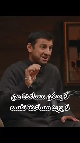 لا يمكن مساعدة من لا يريد مساعدة نفسه | عمر العريفي  #فكر #تحفيز #وعي #فكرة #تحفيز_الذات #التغيير #قيم #العلاقات #اقتباسات #بودكاست #فنجان #مربع #ثمانية #تطوير_الذات #تحدي #تنمية_الذات #مهارات #دوباميكافين #بزنس #اعمال #تسويق #اكسبلور #تيك_توك #foryou #fyp #CapCut #tiktok #explore #virall 