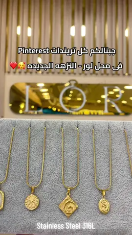 جبنالكم كل سلاسل Pinterest التريند فالنزهه الجديده - محل لور 🥰❤️ #jewelry #earrings #gold #stainlesssteel #fy #fyp #fyppppppppppppppppppppppp #fypviralシ #النزهه_الجديده #استانلس 
