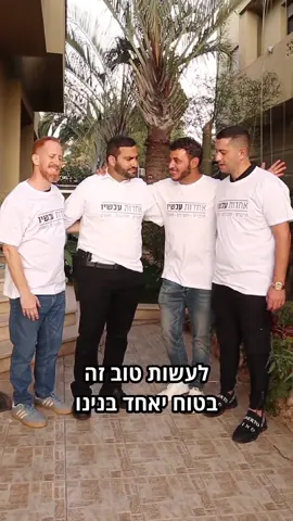 בסוף קורה הקסם #עםישראלחייי🇮🇱  #אהבתחינם #אחדותעכשיו בשיתוף @אחדות עכשיו 