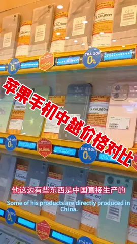 苹果手机在越南比中国普遍要贵上一千多#越南 #中越友谊 