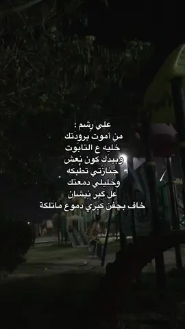 وتالي ويا ؟ 😞 #كربلاء #علي_رشم #العراق #شعر_شعبي_عراقي #fyp #fyppppppppppppppppppppppp #حُب #fypシ゚viral #أبرار 
