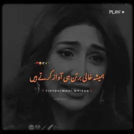 Khali Bartan E Awaz Krtay Hn 🕊️🥺~ #MazakRaat #Foryou #Trending #Fypシ゚ #Viral #GrowMyAccount #UrduPoetry #PoetryLines #100K #Burhan_Tv #Mahi_Wri8ess @KHALIL UR REHMAN❤️🙌🏻 @TiktokPakistanOfficial @Fatima Writes ✨ @NotYourAhmeer @★彡[ᴊᴜɴᴀɪᴅ_ᴡʀɪᴛᴇꜱ]彡★ 