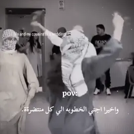 ككللوششش 💃😂😂. . . . . #خطوبت_اختي #خطوبة #عقد_قران #اعراس #ردح #في_بيتنا_عروس #CapCut 