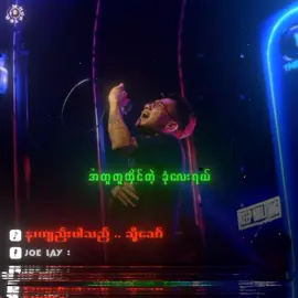 နာကျည်းပါသည် .. သို့သော် // JOE LAY #ဂျိုးလေး #နာကျည်းပါသည်သို့သော် #Fyp #Tiktokforyou #Tiktokmyanmarsong #MyanmarRocksongs🤘 #tiktokmusic #Musical #Rockmusicain #lyrics #Mistakehunter #Thankyousomuch #Rock🤘 