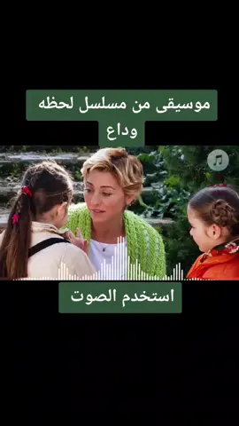 موسيقي لحظة وادع  #foryoupage #مسلسلات_تركية #مسلسلات_تركية #مسلسلات_تركية_مدبلجة #foryou #viral 