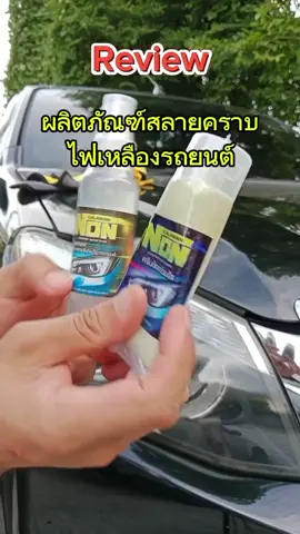 ผลิตภัณฑ์ขจัดคราบเหลืองไฟรถยนต์ NONs#รถยนต์ #รถมือสอง #คนรักรถ #คาร์แคร์ #ขัดไฟเหลือง #วัยรุ่นสร้างตัว #isuzu 