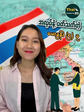 အလုပ်နဲ့ပတ်သက်ပြီး အမေးခံရတတ်တဲ့ ထိုင်းမေးခွန်း (၅) ခု 📍 @GYS Online Classes #ထိုင်းရောက်ရွှေမြန်မာ #thailand #fyp #ထိုင်းရောက်ရွှေမြန်မာ🇲🇲🇲🇲🇲🇲 #ထိုင်းစကားလေ့လာကြမယ် #Thai #tiktokmyanmar 