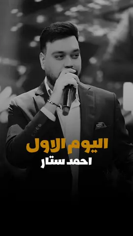 اليوم الاول وره غيابك عادي جان ثاني يوم شويه قل عندي الاماااااان  وثالث يوم البعد تأثيره  باااااان  وبدت تطلع صورتك بكل مكان  #احمدستار #اليوم_الاول #اغاني #منشن 