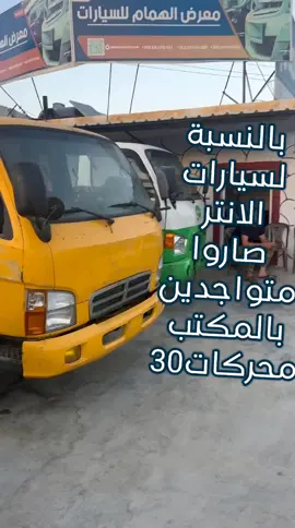 بالنسبة للسيارات الانتر صاروا بالمكتب بفرعنا بسرمدا وصف سريع لكل سيارة 👇 #الهمام_للسيارات #اقوى_منصة_تسويقية #شرف_للتسويق #tiktok #CapCut #ادلب #غزة #فلسطين #رفح #سرمدا #مشاهير_تيك_توك #عفرين #ترند #الامارات #دبي #trend #foryou #car #سيارات 