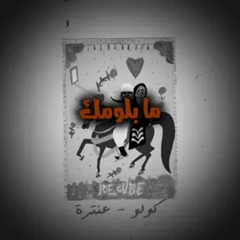 ما بلومك لو مشيتي🫀 . . . #كولو #راب_سوداني #اغاني_سودانية #آيس_اون_ذا_بييت #السودان_مشاهير_تيك_توك🇸🇩 @Colo | كولو 
