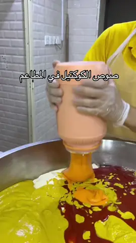 صوص الكوكتيل في المطاعم #كوكتيل #صوصات #صوصات_لذيذه #صوصات_برجر #كتشب #food #Foodie 