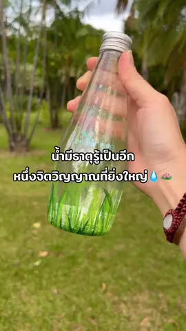 น้ำมีชีวิต มีเป็นพลังงาน มีธาตุรู้ #dewellness #Dewellnes 