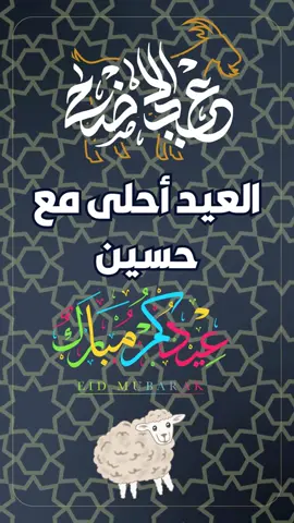 العيد احلى مع حسين ❤️ عيد الاضحى ٢٠٢٤❤️حالات واتس تهنئة بمناسبة حلول عيد الاضحى المبارك 🌙#عيد_الأضحى #عيد_الاضحى_المبارك #عيد_سعيد #تكبيرات_العيد #خروف_العيد #الليله_عيد #العيد_فرحه  #عيد_مبارك #عيد_الاضحى 