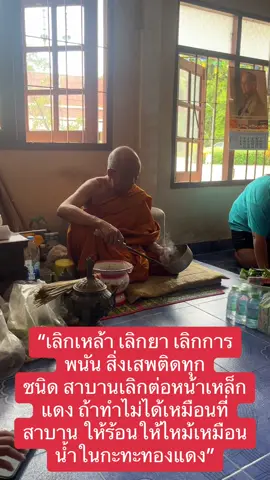 #พระครูสิริธรรมโกวิท ทำพิธีเลิกเหล้า เลิกยา การพนันและสิ่งเสพติดทุกชนิด ถ้าทำไม่ได้เหมือนที่สาบาน ให้ปวดแสบปวดร้อนทุรนทุราย เหมือนโดนน้ำในกระทะทองแดง #หลวงพ่อสายทอง_สิริธมฺโม #ญาท่านสายทอง #วัดดอนเกลือ 
