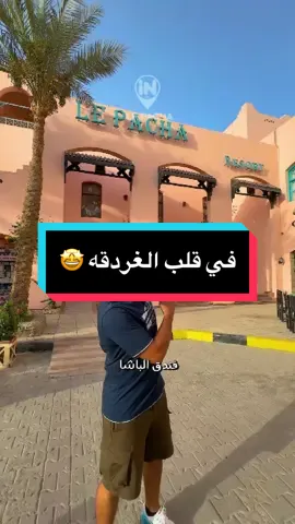تفتكروا اي افضل فندق ٤ نجوم في قلب الغردقه  وبالمواصفات دي كلها ..🤩‼️