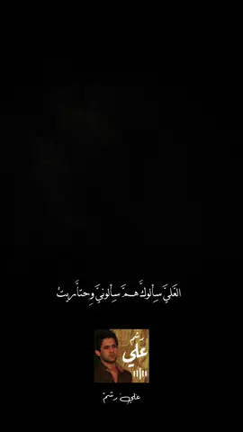 #CapCut. . . . . #علي_رشم #شاشه_سوداء #تصاميم_شاشه_سوداء #قوالب_كاب_كات #تيك_توك #اكسبلور #لايكات #تصميمي #شعراء_وذواقين_الشعر_الشعبي #ترند #الشعب_الصيني_ماله_حل😂😂 #حسين_السلطاني #ساجدة_عبيـد😂💃💞 #سمير_صبيح #خضير_هادي #فرح #تعليق#حب  