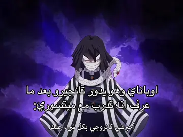 يغار عليها😭 #اوباناي #اكسبلور #قاتل_الشياطين #تانجيرو #ميتسوري #fyp #viral #foryoubage#explor #viral#tiktok #kny #kimetsu_no_yaiba #obanai #tanjiro #mitsuri #اوباميتسو #لانا_منطقيه 