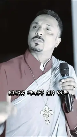 እግዚአብሔር ይመስገን 🙏 #መምህርምረትአብ #ኦርቶዶክስ_ተዋህዶ_ፀንታ_ለዘለዓለም_ትኑር #foryou #የእናንተገፅ 