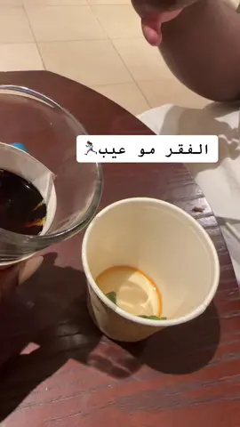 الفقر مو عيب 🤝🏾😂😂#ترند_تيك_توك #ترندات #هدى_حسين #اكسبلورexplore #اكسبلور 