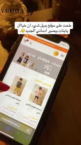 #مساء_الخير.    @yuqqa2030 #شريتوا_الخروف_ولا_بقي#شريتوا_الخروف_ولا_بقياضحى #موقع #يوقا خيال يابنات لايفوتكم #بتدمنونه اسعار وجوده وكل شيء جميل التطبيق خيال #حايل #حايلندا #حايلنا #fyp #fypシ゚viral #شيء_ان #مقاطعه_شي_ان #شي_ان #موقع #ملابس_الموضة_الستايل_جميل #اكسبلور #ابوحصه 