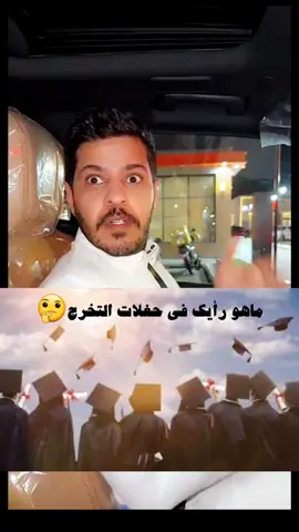 ماهو رأيك في حغلات التخرج🤔#حفلات_تخرج #فهد_البقمي#فيصل شديد#سؤال#اكسبلور 