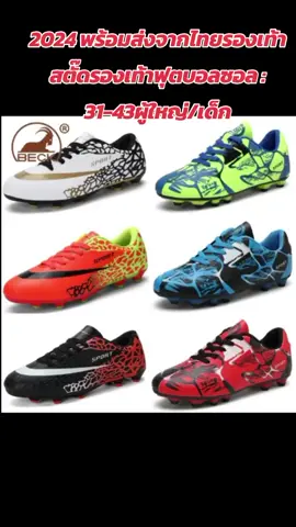 #2 ,024#พร้อมส่งจากไทย (#รองเท้าสตั๊ดรองเท้าฟุตบอล  :31-43)#ผู้ใหญ่ /เด็กAG Soccer Shoes#ทรงสวย #คุณภาพดีแบบมีสไตล์ #ใส่ได้ทุกฤดูกาล #ของดีต้องบอกต่อ #สนใจกดตะกร้าเลยจ้า🧺 
